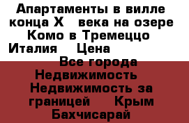 Апартаменты в вилле конца ХIX века на озере Комо в Тремеццо (Италия) › Цена ­ 112 960 000 - Все города Недвижимость » Недвижимость за границей   . Крым,Бахчисарай